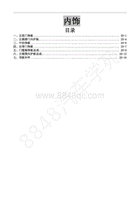 2013年风行CM7维修手册-20 内饰