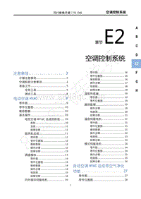 2022年东风风行T5EVO维修手册-E2 空调控制系统