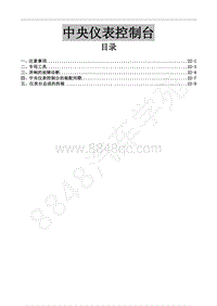 2014年风行CM7维修手册-23 中央仪表控制台