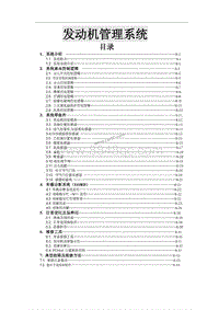 2014年东风风行CM7-08-发动机管理系统