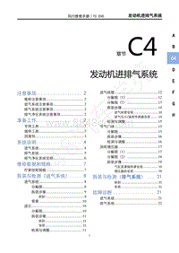 2022年东风风行T5EVO维修手册-C4 发动机进排气系统