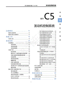 2022年东风风行T5EVO维修手册-C5 发动机控制系统