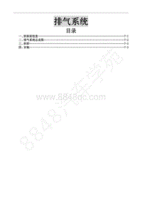 2014年风行CM7维修手册-7 排气系统