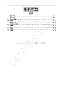 2015年风行CM7A维修手册-36 车身电器