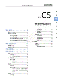 2022年风行新菱智M5-C5燃油控制系统