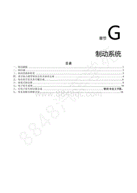 2022年东风风行S50EV维修手册-G.制动系统