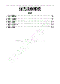 2013年风行CM7维修手册-26 灯光控制系统