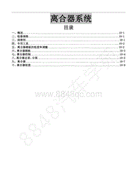 2015年风行CM7A维修手册-10 离合器系统