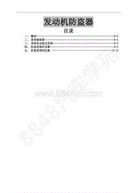 2013年风行CM7维修手册-9 发动机防盗器