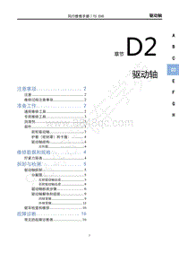 2022年东风风行T5EVO维修手册-D2-驱动轴