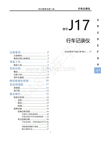 2022年风行游艇维修手册-J17行车记录仪