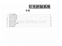 2013年东风风行景逸XL LV-24-灯光控制系统