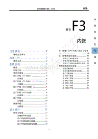 2022年新风行T5维修手册-F3内饰