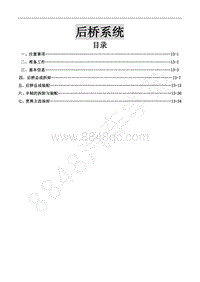 2015年风行CM7A维修手册-13 后桥系统