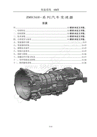 2015年风行CM7A维修手册-11 变速器系统