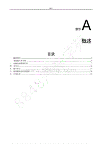 2022年东风风行S50EV维修手册-A.概述