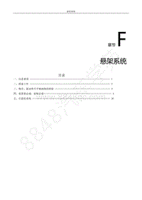 2022年东风风行S50EV维修手册-F.悬架系统