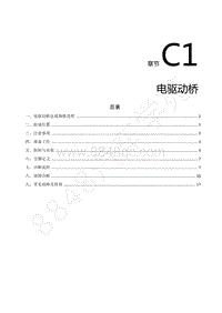 2022年东风风行S50EV维修手册-C1.电驱动桥