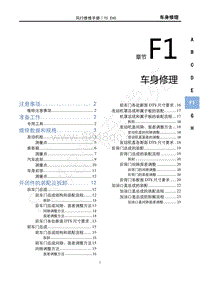 2022年东风风行T5EVO维修手册-F1 车身修理