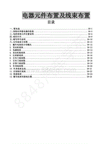 2015年风行CM7A维修手册-39 电器元件布置及线束布置