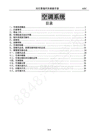 2014年风行CM7维修手册-31 空调系统