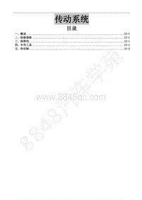 2015年风行CM7A维修手册-12 传动系统