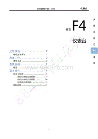 2022年新风行T5维修手册-F4仪表台