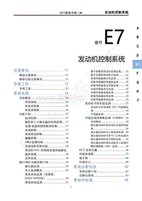 2022年风行游艇维修手册-E7 发动机控制系统