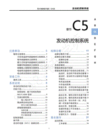 2022年新风行T5维修手册-C5发动机控制系统