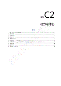 2022年东风风行S50EV维修手册-C2.动力电池包