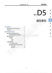 2022年风行游艇维修手册-D5 副仪表台