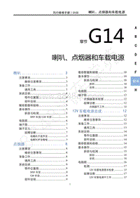 2022年新风行T5维修手册-G14喇叭 电烟器和车载电源