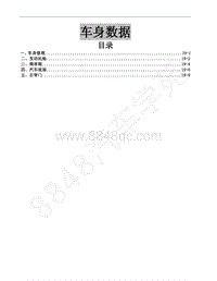 2014年风行CM7维修手册-20 车身数据