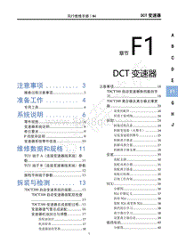 2022年风行游艇维修手册-F1 7DCT300变速器