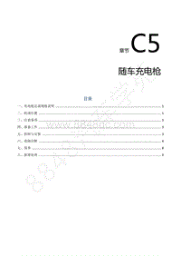 2022年东风风行S50EV维修手册-C5.随车充电枪