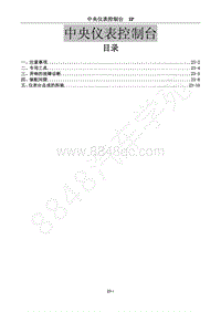 2015年风行CM7A维修手册-23 中央仪表控制台