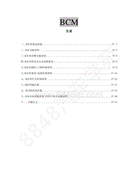 2015年风行CM7A维修手册-37 BCM