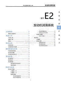 2022年风行游艇维修手册-E2发动机润滑系统