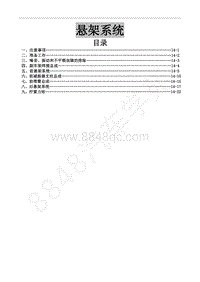 2015年风行CM7A维修手册-14 悬架系统