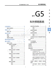 2022年新风行T5维修手册-G5车外照明系统