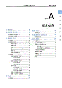 2022年新风行T5维修手册-A概述 信息