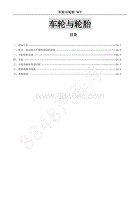 2015年风行CM7A维修手册-16 车轮与轮胎