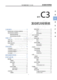 2022年东风风行T5EVO维修手册-C3 发动机冷却系统