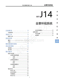 2022年风行游艇维修手册-J14全景环视系统