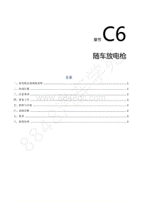 2022年东风风行S50EV维修手册-C6.随车放电枪