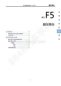 2022年东风风行T5EVO维修手册-F5 副仪表台