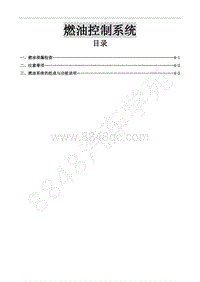 2014年风行CM7维修手册-4 燃油控制系统