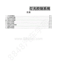 2015年风行CM7A维修手册-27 灯光控制系统