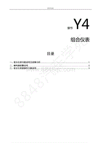 2022年东风风行S50EV维修手册-Y4.组合仪表