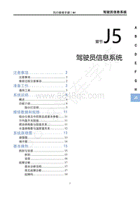 2022年风行游艇维修手册-J5 驾驶员信息系统